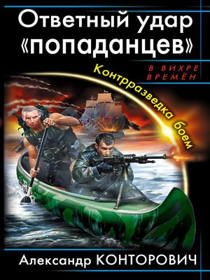 cover image of Ответный удар «попаданцев». Контрразведка боем